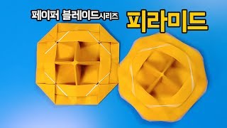 [페이퍼블레이드] 피라미드(방어형) 접는방법 / 팽이 종이접기 (Origami top Pyramid)