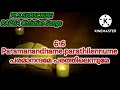 paramanandhame parathilennume പരമാനന്ദമേ പരത്തിലെന്നുമേ tpm sangeetha susrusha song 616