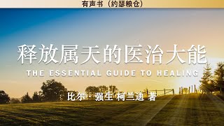 释放属天的医治大能 The Essential Guide to Healing | 比尔‧强生 \u0026 柯兰迪 | 有声书