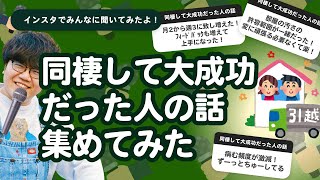 【28万人調査】「同棲して大成功だった人の話」集めてみたよ