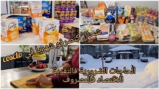 حياتي في كندا 🇨🇦 ميزانية الشهر 💵روتين التقدية من costco🛒كيفاش كنقسم مؤونة الشهر بدون إفراط أو تفريط