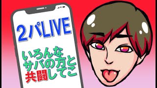 【バイオハザードレジスタンス】2パ！金晩なので深夜までサバ☆BIOHAZARD RESISTANCE LIVE 1080p