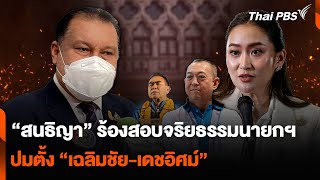 “สนธิญา” ร้องสอบจริยธรรมนายกฯ ปมตั้ง “เฉลิมชัย-เดชอิศม์” | ทันข่าว | 6 ก.ย. 67