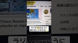 時事 NEWSで英語学習2687 ☆Learn English and expand information ロシア　東アジア紛争時　日本の施設攻撃準備リスト　英語力＆情報力UP✨