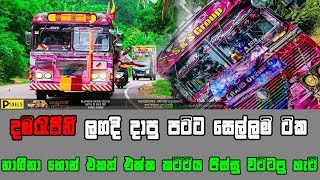 දම් රැජින ලගදි දාපු පට්ට සෙල්ලම් ටික