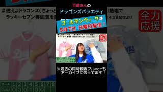 【中日ドラゴンズ】金曜日の試合を同時観戦ﾗｲﾌﾞで一緒に【全力応援！⑥】 #shorts