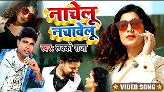 Lucky Raja ||  Video Song || नाचेलू नचावेलू || Bhojpuri Arkestra Song 2022 || Nachelu Nachawelu