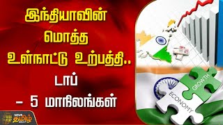 இந்தியாவின் மொத்த உள்நாட்டு உற்பத்தி.. டாப் - 5 மாநிலங்கள் | GDP Of India | NewsTamil24x7