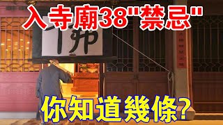 警惕！入寺廟不知道這38條“禁忌”，後果很嚴重！