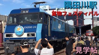 隅田川駅 貨物フェスティバル 2019 見学帖 51號