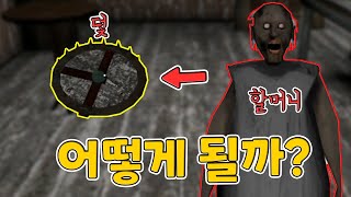 그래니가 자기 덫을 밟으면 과연 어떻게 될까?