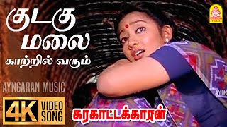 Kudagu Malai | 4K Video Sad Song | குடகு மலை | Karakattakkaran | Ramarajan | Kanaka | Ilaiyaraaja