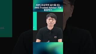 AWS 초심자를 위한 팁 (6) : AWS Trusted Advisor 기능 활용하기