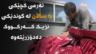 تەرمی کچێکی 6 ساڵان لە گوندێکی نزیک کەرکووک دەدۆزرێتەوە