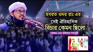 হযরত ওমর রাঃ এর বিচার | মাওঃ গোলাম মোঃ কাউসার শাহপুরী | 01830736059 | SHANE MADINA Waz