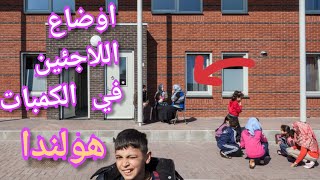 لاول مرة.  الكمبات الجدد في هولندا 🇳🇱شوف كيف عايشين اللاجئين الجدد في هولندا