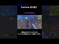 しゃがみ方忘れた【フォートナイト切り抜き】 フォートナイト fortnite コラボ shorts 切り抜き