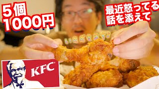 【実食】ケンタッキーフライドチキン 生誕祭'22  今年もオリジナルチキンが５個で1000円だ！ しかし、色々物申したいことが俺はあるっ！ケンタのクーポン劣化・改悪しすぎだろ！ 最強のチキン！