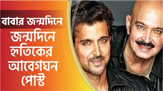 বাবার জন্মদিনে হৃতিকের আবেগঘন পোস্ট (2021) |  Hrithik Roshan | Peoples TV |