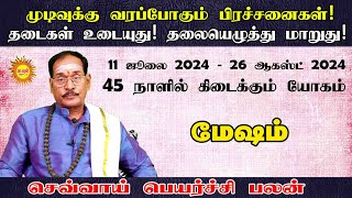 மேஷம் முடிவுக்குவரப்போகும் பிரச்சனைகள்! தடைகள் உடையுது! தலையெழுத்துமாறுது! செவ்வாய் பெயர்ச்சி பலன்