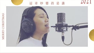 歐讚音樂 - 這奇妙嬰孩是誰/天使歌聲  ft. Angi Nomi