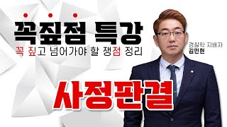 👮‍♀️경찰학 쟁점정리👮‍♂️ 사정판결 - 김민현 특강