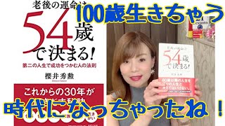 老後の運命は５４歳で決まる！