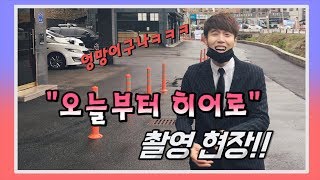 오늘부터 히어로 촬영현장!! 같이 가보시죠ㅋㅋ [딩굴딩굴]