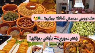 روين اليوم تحفيزي علاه زوجي ميحبش ماكلتنا الجزائرية🇩🇿🤔عملتلكم الزعتر السوري👌عرضةهمة وشان لضيوف🤐زوجي