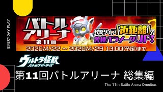 【ウルバト】第11回バトルアリーナ総集編 2020/04/22～04/29開催 2桁以内の上位帯 【Ultra Kaiju Battle Breeders】