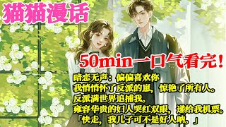 【暗恋+治愈】暗恋无声：偏偏喜欢你。我悄悄怀了反派的崽，惊艳了所有人。反派满世界追捕我。雍容华贵的妇人哭红双眼，递给我机票。「快走，我儿子可不是好人呐。」《隔壁竹马是反派》#宝藏小说 #bdhm