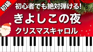 【初級】きよしこの夜♪ピアノ楽譜は説明欄へ♬