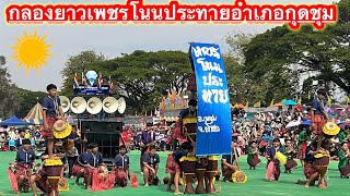 #กลองยาวเพชรโนนประทายอำเภอกุดชุมงานออนซอนกลองยาววาปีปทุม