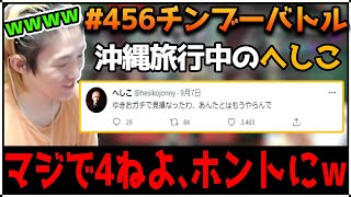 【APEX】456チンブーバトル中に沖縄旅行に行ったへしこからのツイートに反応するゆきお【ゆきお/456/切り抜き】