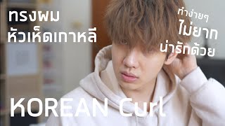 ทรงหัวเห็ดเกาหลีหยิกๆ งงๆ ทำง่ายๆ น่ารักๆ อิอิ (Korean Curl) | Zellfie