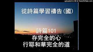 詩篇101篇 - (存完全的心行耶和華完全公義的道) 普通話