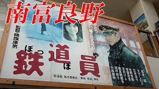 【北海道 南富良野】南富良野探訪記～道の駅と鉄道員（ぽっぽや）ロケ地