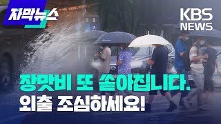 [자막뉴스] 다시 전국 장맛비…모레까지 중부 최대 180mm 이상 / KBS 2023.07.22.