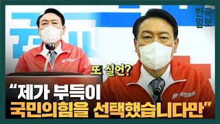 [풀영상] 윤석열 또 실언? 호남서 \