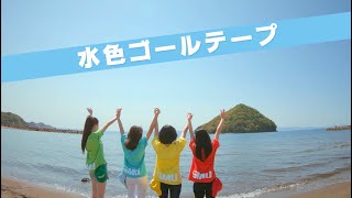 GMU 4thシングル 「水色ゴールテープ」MV 2019ver.