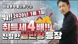 뭐!! 취득세 4배!! 진정한 폭탄 등장!! [취득세율] - 이승훈부동산연구소