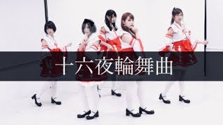 【MV】神薙ラビッツ（Kannagi Rabbits）　「十六夜輪舞曲（Izayoirondo）」（関西発 神社アイドル）