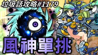 【貓咪大戰爭】垃圾話攻略#1179 風神溫蒂 單挑 絕 絕望異次元 進擊的黑洞 極難