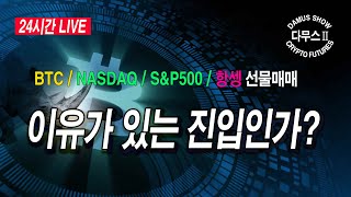 6/1(목)👉1부🔥코인선물(BTC)🏆해외선물(S\u0026P+Nasdaq+항셍)🎉#다무스#코인선물 #해외선물