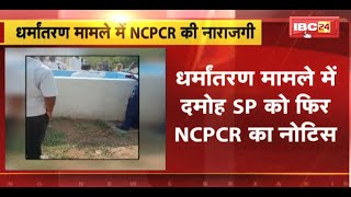 धर्मांतरण मामले में Damoh SP को फिर NCPCR का Notice | आरोपियों की गिरफ्तारी को लेकर मांगा जवाब