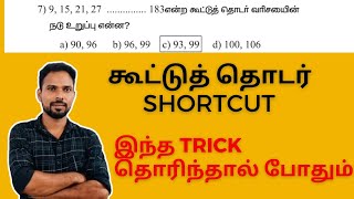 கூட்டுத் தொடர் shortcut ||arithmetic progression shortcut||நடு உறுப்பு காண்க||#tnpscgroup4