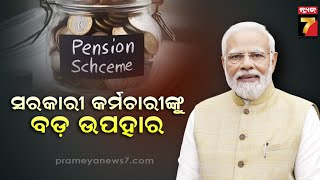 Unified Pension Scheme | ଓଡ଼ିଶାରେ ଲାଗୁହେଲା ୟୂନିଫାଏଡ ପେନସନ ସ୍କିମ, ଜାଣନ୍ତୁ କେଉଁ ମାନଙ୍କୁ ମିଳିବ ପେନସନ ?