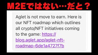 【衝撃の真実】AgletはM2Eではない？じゃあ何ゲーなの？解説します【Aglet】