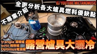 [#露營用品 爐具系列]#露營 爐具大曬冷|全面分析各大爐具燃料優缺點及注意事項|不專業介紹| #trangia 酒精爐|#香港露營 #camping |#soto 蜘蛛爐|Optimus電油爐