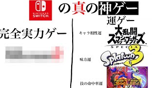 みなさんはニンテンドー対人ゲームの真の神ゲーを知っていますか？